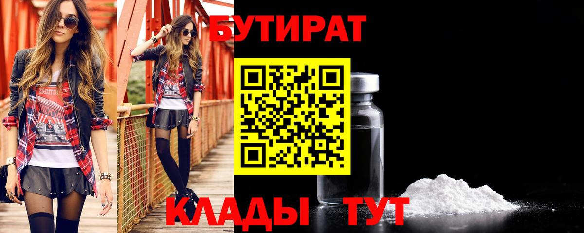 Бутират бутандиол  Вход с VPN  Бугуруслан 